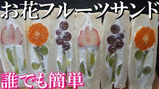 簡単作り方 お花のフルーツサンド  おうちカフェ ASMR