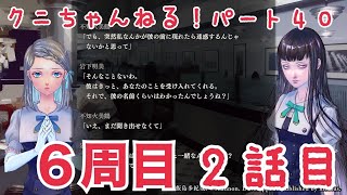 【クニちゃんねる】あの恐怖をもう一度！生まれ変わった学怖！アパシー鳴神学園七不思議　Part40　6周目　2話目「彼を呼ぶ声」