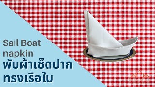 พับผ้าเช็ดปากทรงเรือใบตกแต่งโต๊ะอาหาร Sail Boat napkin folding tutorial for table decoration