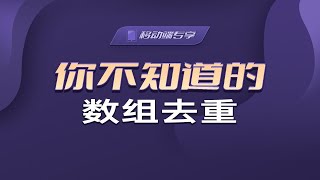 你不知道的数组去重【渡一教育】