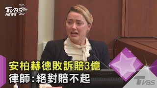 【星聞爆爆】安柏赫德擬上訴！ 須賠償強尼戴普3億元 律師：絕對賠不起