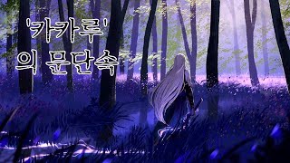 [명조] 카카루 정상화 《 문단속 》┃『 신비한 경지 1.4 』