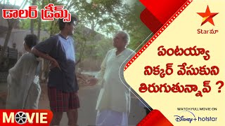 Dollar Dreams Telugu Movie Scenes | ఏంటయ్యా నిక్కర్ వేసుకుని తిరుగుతున్నావ్ ? | Star Maa