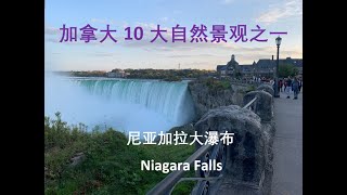 10.14 2022 加拿大10 大自然景观之一 尼亚加拉大瀑布（Niagara Falls）