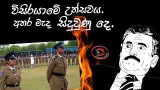 ශ්‍රී ලංකා පොලිස් විසිර යාමේ උත්සවය අතර මැද සිදුවුණු දෙ.