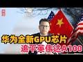 华为全新GPU芯片，追平英伟达A100