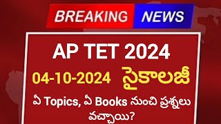 AP TET 04-10-2024 సైకాలజీ Questions \u0026 Answers #tet2024 #dsc2024 #aptetseptember2024