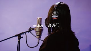 「逃避行/imase」COVER【美憂】