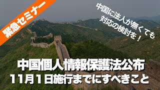 中国個人情報保護法セミナー