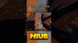 逃げられたら弓キル #マインクラフト #マイクラ #hive #hiveskywars #minecraft #clips #愛とu