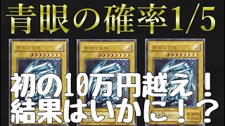 【遊戯王】初の大勝負！11万円（37,000円✖️3パック）で、ブルーアイズのレリーフ狙う。結果はいかに⁉️