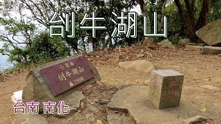 台南南化刣(ㄓㄨㄥ)牛湖山，烏山步道