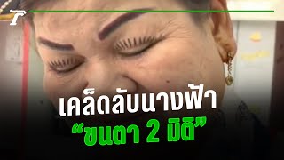 ป้าเผยเคล็ดลับขนตา 2 มิติ หมดปัญหาขนทิ่มตา งอนเด้งใน 2 นาที | คลิปเด็ดโซเชียล | Thairath Online