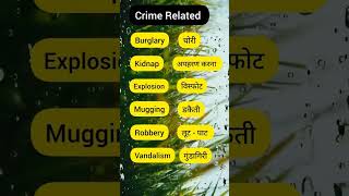 Crime Vocabulary #english #learnenglish #trending #viral #shortsfeed #vocabulary #spoken #shorts