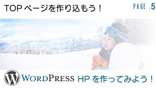 5.WordPRESS ライトニングテーマのTOPページを作り込もう！