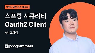 고예성 - 바로 써먹는 스프링 시큐리티 Oauth2 Client | 백엔드 데브코스 4기 | 20231020