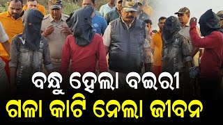 ବନ୍ଧୁ ହେଲା ବଇରୀ ଗଳାକାଟି ନେଲା ଜୀବନ  II NEWS88 ODISHA