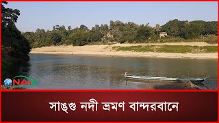 সাঙ্গু নদী ভ্রমণ বান্দরবানে || পাহাড়ের মাঝে সাঙ্গু নদীতে || Sangu River Boat Trip || NAN TV