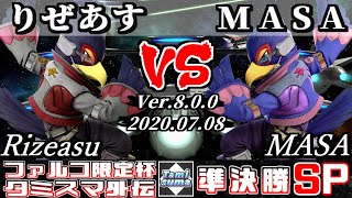 【スマブラSP】ファルコ限定杯 準決勝 りぜあす(ファルコ) VS MASA(ファルコ) - オンライン大会