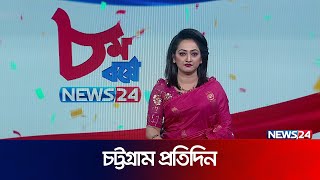 এক নজরে চট্টগ্রাম প্রতিদিন | Chottogram Protidin | Chittagong News | National News | News24