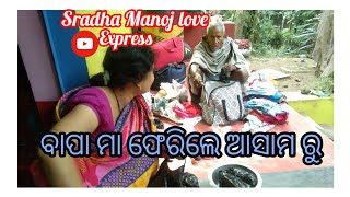 ମା ବାପା ଫେରିଲେ ଆସାମ ରୁ//sradha Manoj love expres