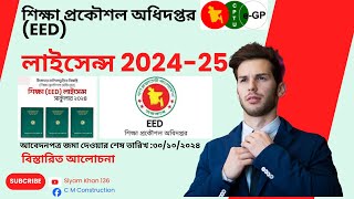 EED License। শিক্ষা প্রকৌশল অধিদপ্তরের লাইসেন্স  Education Engineering Department License ।