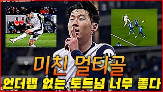 (후토크) 손흥민의 미친 멀티골, 손흥민 실력 아직 절정이라니까?! [호펜하임vs토트넘]