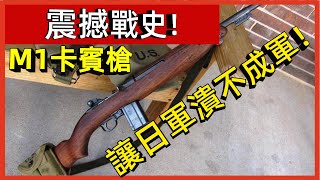 震撼戰史！ M1卡賓槍，美國大兵嘲笑威力，然而二戰中卻讓日軍潰不成軍！#案兵束甲#兵器#武器#軍事#裝備#武裝#科普#軍事知識#冷兵器