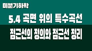 [미분기하학] 5.4 곡면 위의 특수곡선 (Part3. 점근선의 정의와 점근선 정리)