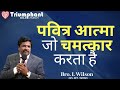 पवित्र आत्मा जो चमत्कार करता है | Hindi | Bro. I. Wilson | Triumphant Bible Church