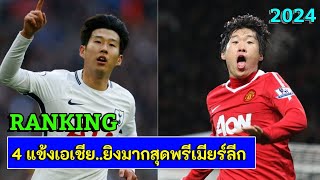 RANKING - 4 แข้งเอเชีย ที่ยิงประตูได้มากที่สุดในประวัติศาสตร์ พรีเมียร์ลีก