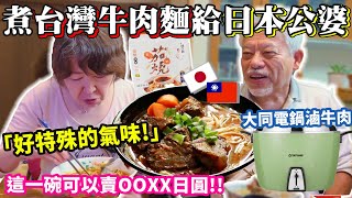 第一次做台灣牛肉麵給日本公婆！他們會愛上八角味嗎？一起感受家鄉的味道！大同電鍋煮台灣的味道！