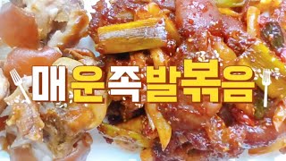 매운족발볶음만들기/매운족발양념레시피/남은족발활용요리😊