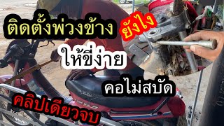 วิธีติดตั้งพ่วงข้าง ซาเล้ง ขี่ไม่ยาก คอไม่สบัด honda nova s // how to install sidecar on motorcycle