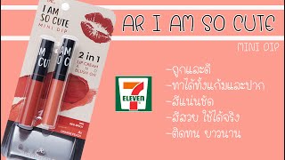 AR I AM SO CUTE MINI DIP รีวิวลิปถูกสุดปังในเซเว่น 7-11