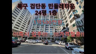 [대구아파트매매]대구 북구 검단동 민들레 아파트 24평 1층