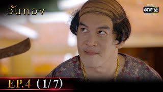 วันทอง | EP.4 (1/7) | 8 ม.ค. 65 | one31