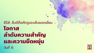 18/6/2022 | Every Day with God | สิ่งดีคือศัตรูของสิ่งยอดเยี่ยม | วันที่ 6/7