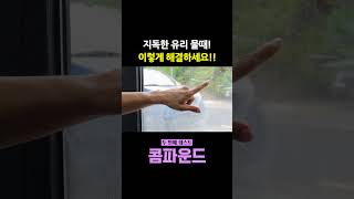 지독한 유리 물때! 이렇게 해결하세요!! #shorts