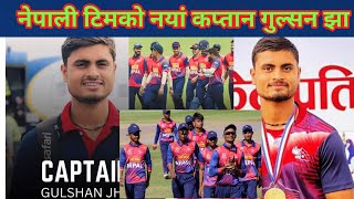 नयां कप्तान गुल्सन झा|| नेपाली उदयमान अलराउन्डर || #nepalcricketnewstoday