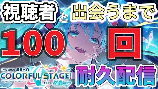 【プロセカ/参加型】野良マッチングで視聴者と１００回会うまで耐久配信 #shorts #プロセカ