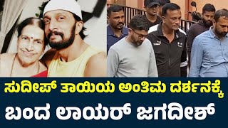 Lawyer Jagadish On Sudeep Mother Death | Sudeep | Sudeep Mother | Sudeep Mother News