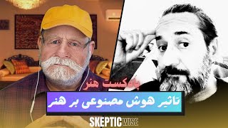 پادکست هنر با جاوید : تاثیر هوش مصنوعی بر هنر