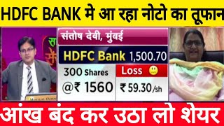 HDFC BANK SHARE LATEST NEWS TODAY • HDFC BANK STOCK LATEST TARGET • HDFC BANK STOCK NEWS TODAY