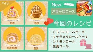 #43【洋菓子店ローズ2 〜パン屋はじめました〜】シナモンロールの作り方…他 How to make Cinnamon roll🍰🥤図鑑埋め🌴📷