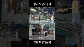 짱구 떡잎마을역 VS 실제 떡잎마을역 #shorts