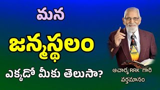 మన జన్మ స్థలం ఎక్కడ ? || RRK MURTHY GARI MESSAGE || BIBLE STUDY ||