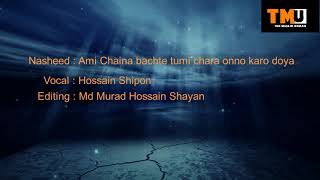 আমি চাইনা বাঁচতে তুমি ছাড়া অন্য কারো দয়ায়।।Heart Touching Nasheed