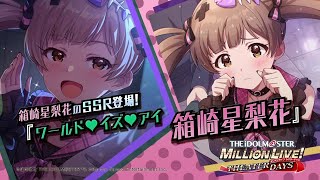 ゲーム【ミリシタ】箱崎 星梨花 スペシャル動画【アイドルマスター】