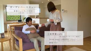 安藤嘉助商店「comfort+八島モデルハウス」CM（試写 2）